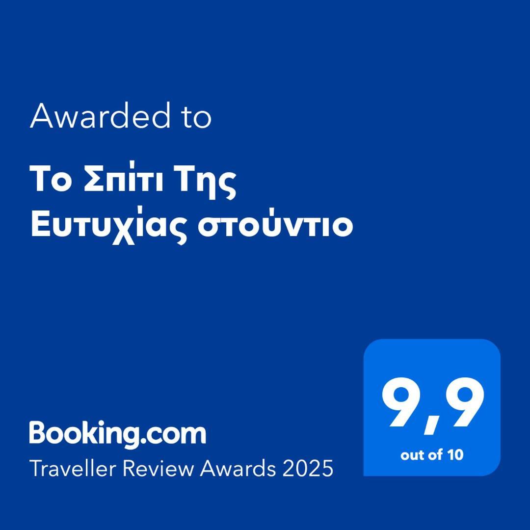 Апартаменти Το Σπίτι Της Ευτυχίας Στούντιο Karpenisi Екстер'єр фото